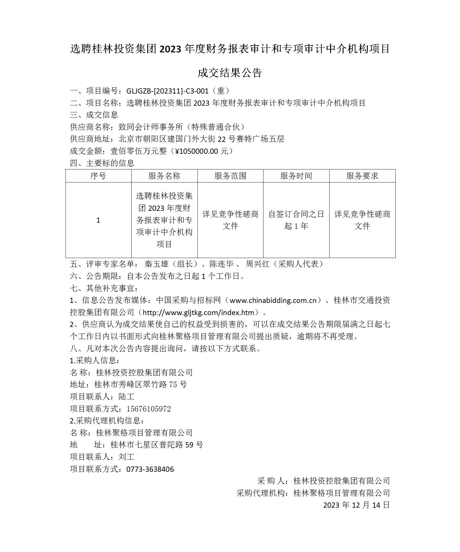 成交结果公告-选聘英国365上市集团2023年度财务报表审计和专项审计中介机构项目_01(1).jpg