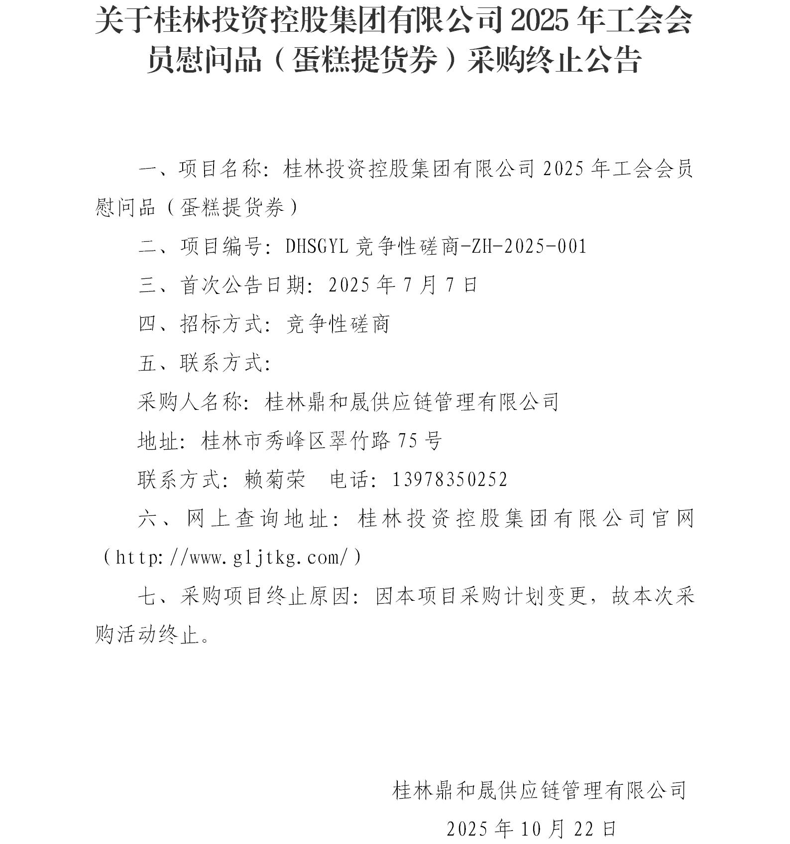 关于英国365上市集团2025年工会会员慰问品（蛋糕提货券）采购终止公告_01.jpg