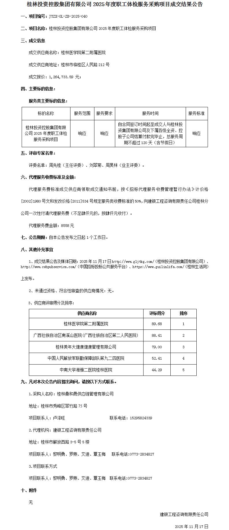 成交结果公告-英国365上市集团2025年度职工体检服务采购项目_01.jpg