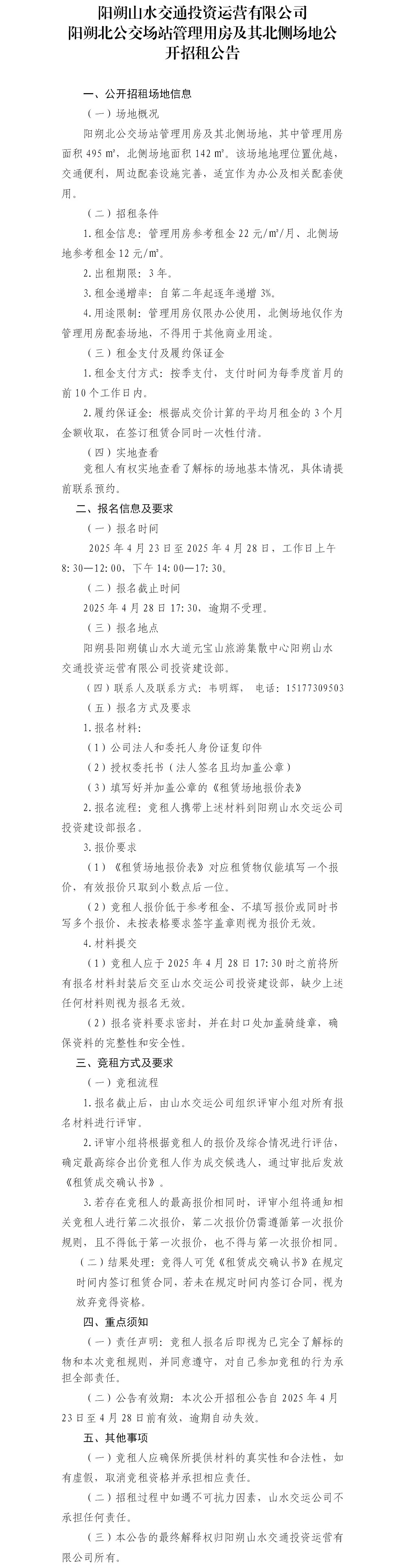 阳朔北公交场站管理用房及其北侧场地公开招租公告_01(2).jpg