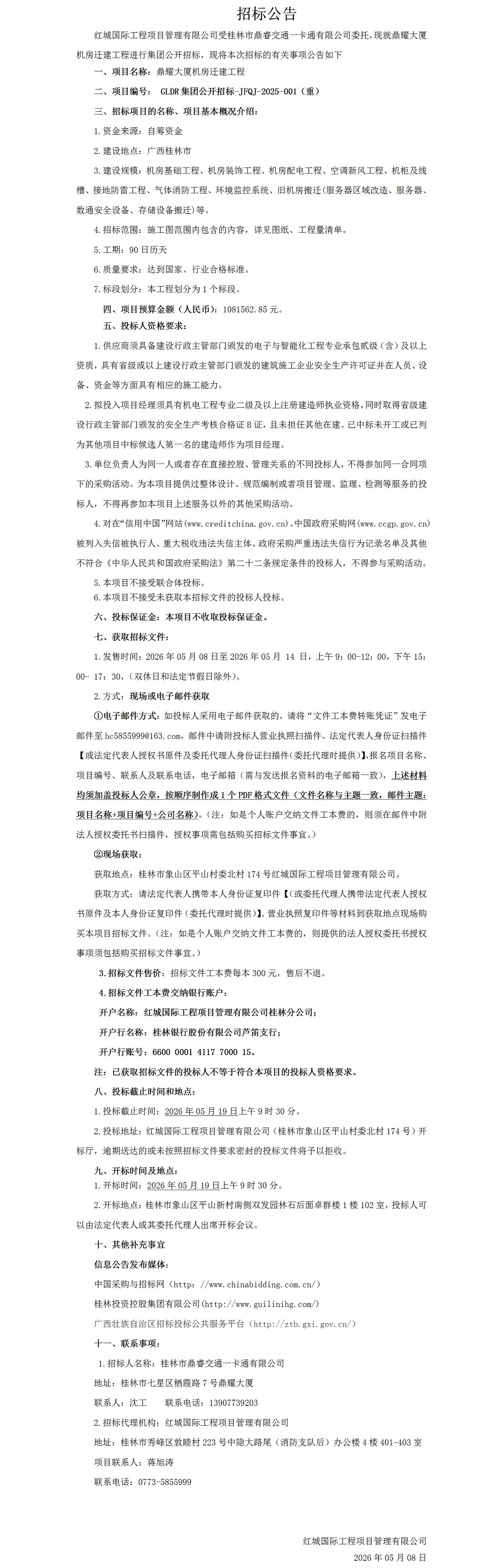 鼎耀大厦机房迁建工程（重招公告）_01.jpg