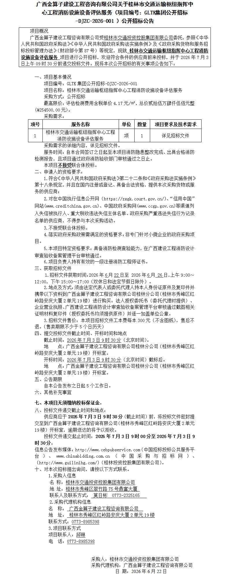广西金算子建设工程咨询有限公司关于桂林市交通运输枢纽指挥中心工程消防设施设备评估服务（项目编号：GLTK集团公开招标-DJZC-2026-001 ）公开招标公告_01(1).jpg