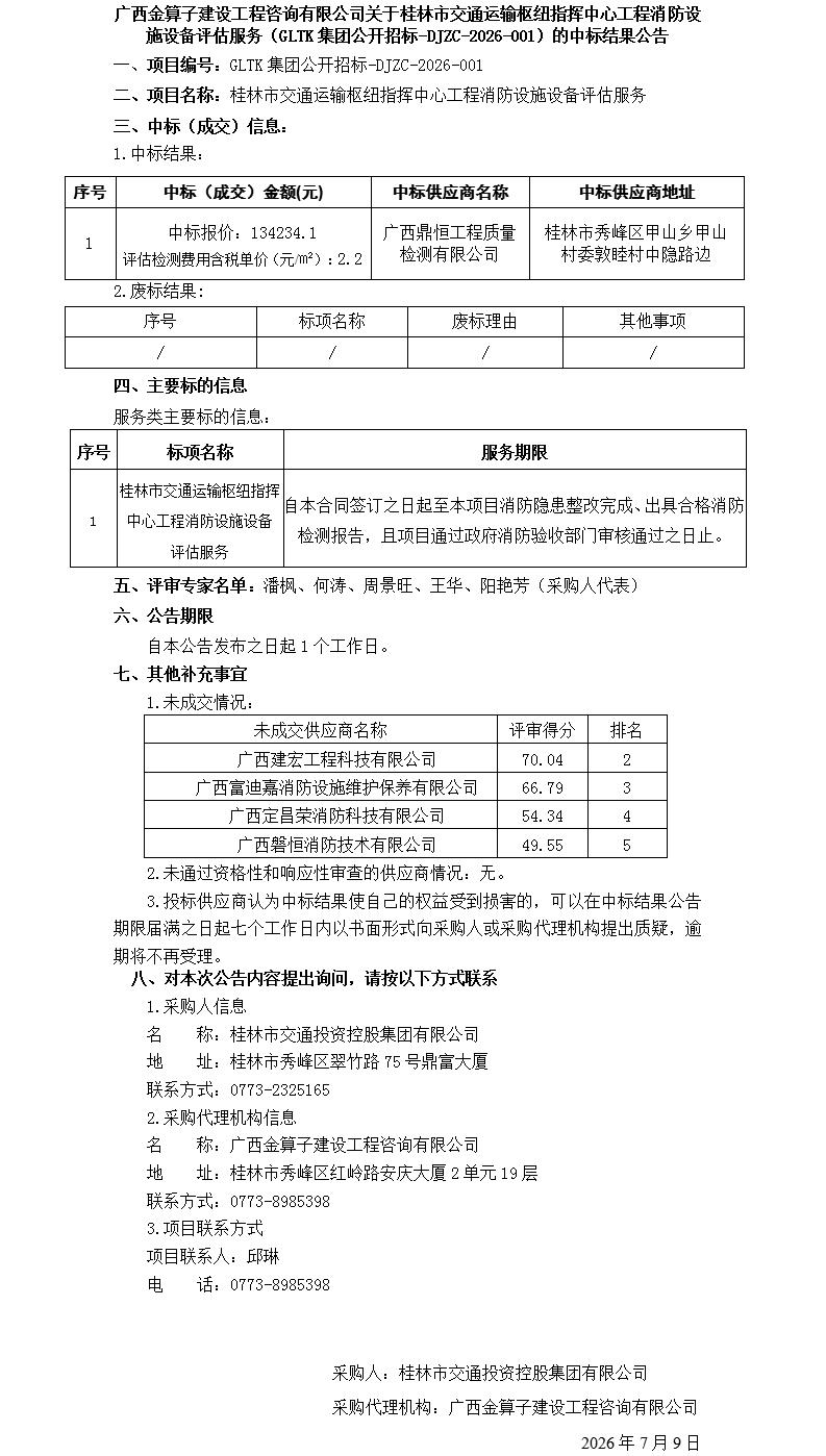 广西金算子建设工程咨询有限公司关于桂林市交通运输枢纽指挥中心工程消防设施设备评估服务（GLTK集团公开招标-DJZC-2026-001）的中标结果公告_01.jpg